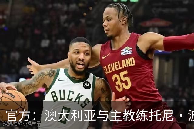 官方：澳大利亚与主教练托尼·波波维奇续约至2027年亚洲杯