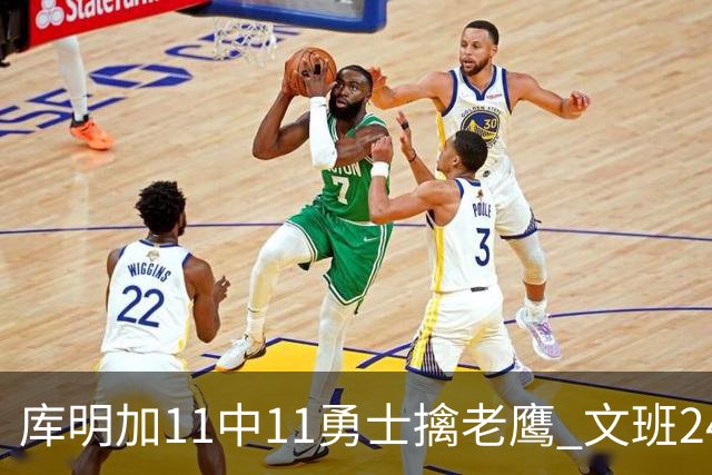 库明加11中11勇士擒老鹰 文班24+12马刺负雷霆