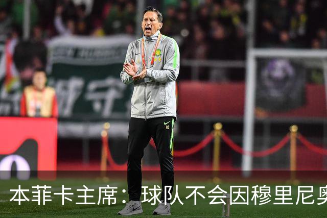 本菲卡主席：球队不会因穆里尼奥离开受损 我必须尊重他的决定