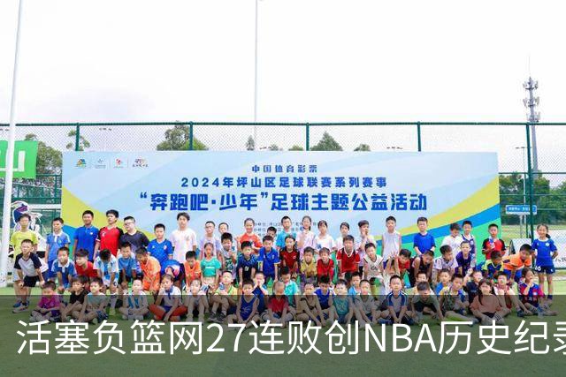 活塞负篮网27连败创NBA历史纪录 魔术力克奇才
